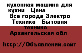 Mycook Touch кухонная машина для кухни › Цена ­ 114 000 - Все города Электро-Техника » Бытовая техника   . Архангельская обл.
